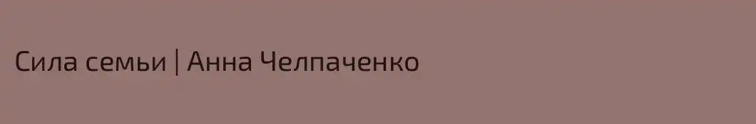 Сила семьи | Анна Челпаченко